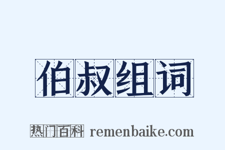 伯叔组词是什么意思的图片